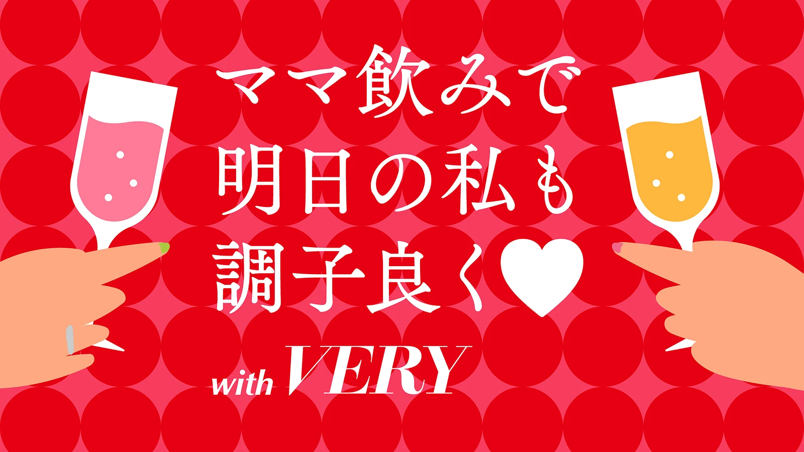 ママ飲みで明日の私も調子良く with VERY