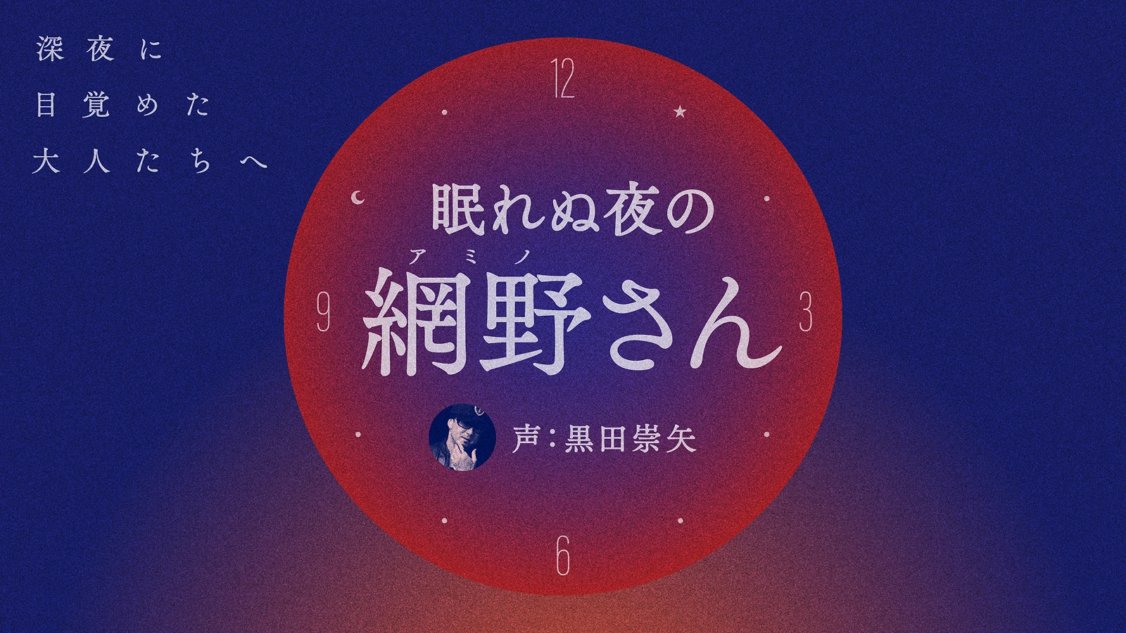 眠れぬ夜の網野さん 声：黒田崇矢