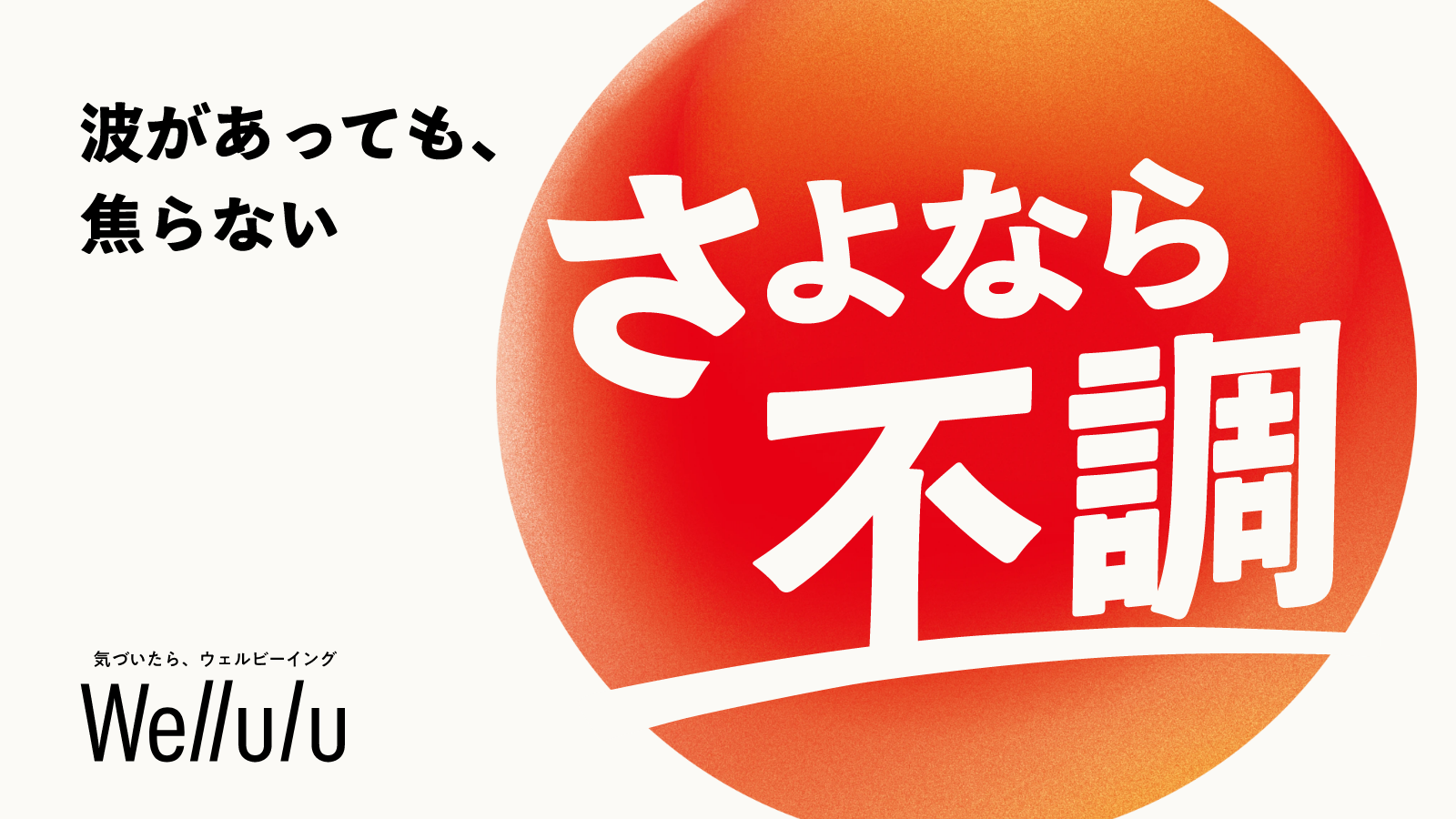 波があっても、焦らない さよなら不調 気づいたら、ウェブビーイング Wellulu
