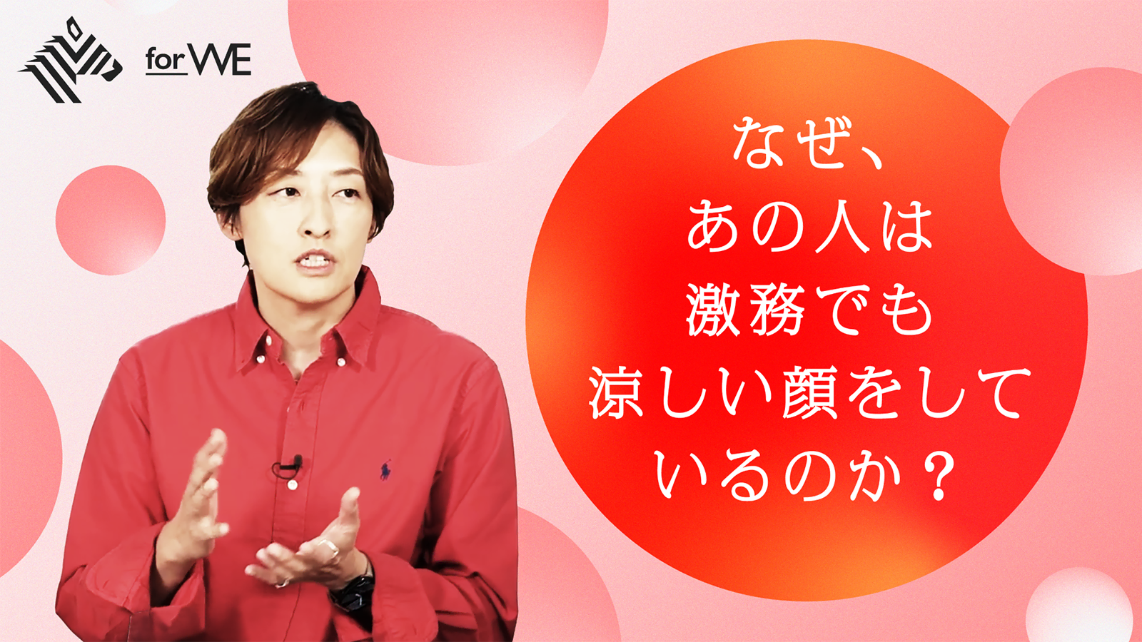 なぜ、あの人は激務でも涼しい顔をしているのか？